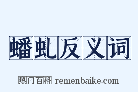 蟠虬反义词是什么意思的图片